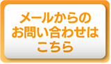 メールからのお問い合わせはこちら