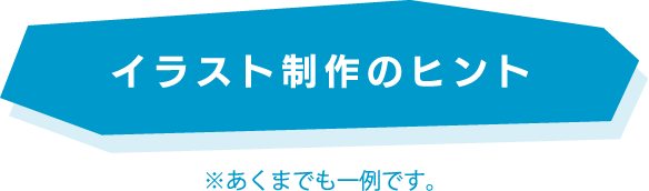 イラスト制作のヒント