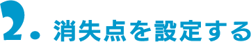 2.消失点を設定する