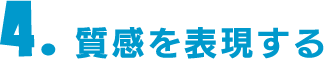 4.質感を表現する